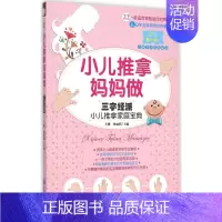 [正版]小儿推拿妈妈做 中国中医药出版社 王琳,杨 主编 著作 两性健康