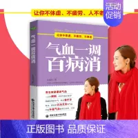 [正版]气血一调百病消 健活护理调理保健养生书 心理保健书养气 养血两性健康中医养生书籍 内分泌失调调理补气血 养五脏饮