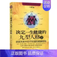 [正版] 决定一生健康的九型人格.2 心理学 心理保健 基础入门书 王耀堂 九型性格与两性健康奥秘 书籍