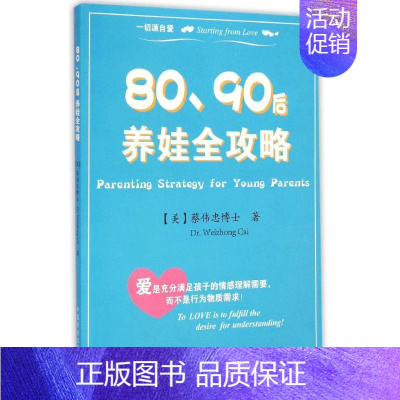 [正版]80、90后养娃全攻略 (美)蔡伟忠(Dr.Weizhong Cai) 著 著作 两性健康