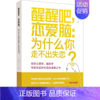 [正版]醒醒吧,恋爱脑:为什么你走不出失恋? 绅女 著 两性健康经管、励志 书店图书籍 漓江出版社