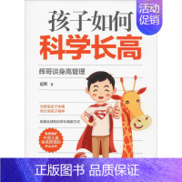[正版]孩子如何科学长高 辉哥谈身高管理 赵辉 著 两性健康