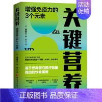 [正版]关键营养 增强免疫力的3个元素 北京科学技术出版社 (日)满尾正 著 佟凡 译 两性健康