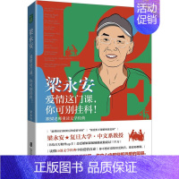 [正版]梁永安 爱情这门课,你可别挂科! 跟梁老师重读文学经典 上海社会科学院出版社 梁永安 著 两性健康