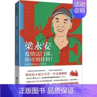 [正版]梁永安 爱情这门课,你可别挂科! 跟梁老师重读文学经典 上海社会科学院出版社 梁永安 著 两性健康