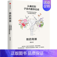 [正版]她的荆棘 从痛经到子宫内膜异位症 徐冰 著 两性健康生活 书店图书籍 出版社