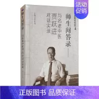 [正版]师生问答录--与名老中医贾跃进对话实录/中医师承学堂 贾跃进 著 两性健康生活 书店图书籍 山西科学技术出版社