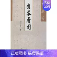 [正版]黄家医圈:养生篇 社会科学文献出版社 黄传贵 著 两性健康