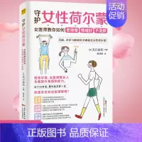 [正版]守护女性荷尔蒙 女医师教你如何老得慢 情绪好 不发胖 (日)关口由纪 编 陈圣怡 译 两性健康生活 书店图书籍