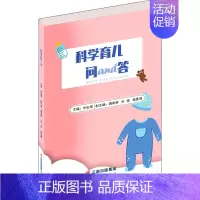 [正版]科学育儿问and答 米弘瑛 编 两性健康