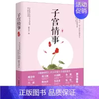 [正版]子宫情事 上卷 谭先杰著 女性养生身体保健书籍 女性健康呵护心理健康两性关系 女性妇科卵巢保养子宫调理 中国妇女