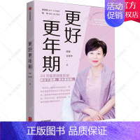 [正版] 更好更年期 协和医院妇产科主任医师陈蓉24年的临床经验总结陈蓉许秀华著 孕产/育儿生活 两性健康出版社 书籍