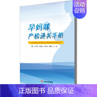 [正版]孕妈咪产检通关手册 王华伟 等 编 两性健康生活 书店图书籍 云南科学技术出版社