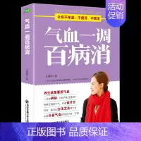 [正版] 气血一调百病消 健活护理调理保健养生书心理保健书养气养血两性健康中医养生书籍内分泌失调调理补气血养五脏饮食与健