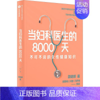 [正版]当妇科医生的8000天 龚晓明 著 两性健康生活 书店图书籍 科学技术文献出版社