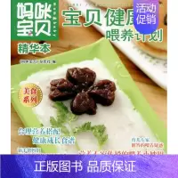 [正版]宝贝健康喂养计划 中国妇女出版社 《妈咪宝贝》杂志社 编 著作 《妈咪宝贝》杂志社 编者 两性健康