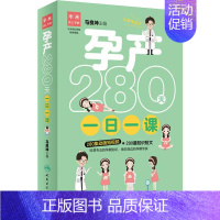 [正版]孕产280天一日一课 马良坤 编 两性健康生活 书店图书籍 人民卫生出版社