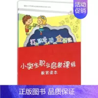 [正版]小学生职业启蒙课程教育读本 本书编委会 编 两性健康文教 书店图书籍 上海交通大学出版社