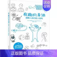 [正版]有趣的身体 (日)北村昌阳 著;(日)Eda Nanae 绘;迟 等 译 两性健康生活 书店图书籍 电子工业