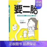 [正版]要二胎 吉林科学技术出版社 马良坤 编著 两性健康