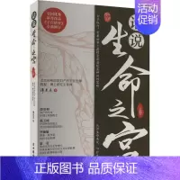 [正版]话说生命之宫 上卷 中国妇女出版社 谭先杰 著 两性健康