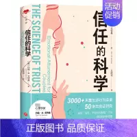 [正版]信任的科学 (美)约翰·M.戈特曼 著 王庆诗 译 两性健康社科 书店图书籍 天地出版社