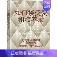 如何接受爱和培养爱 [正版]如何接受爱和培养爱 (日)弘子·格蕾丝 著 李江英 译 两性健康经管、励志 书店图书籍 浙江