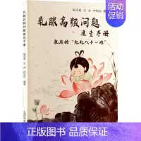 乳腺高频问题速查手册——乳房的“九九八十一难” [正版]乳腺高频问题速查手册 乳房的