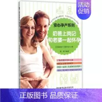 [正版]奶爸上岗记,和老婆一起怀孕 编者:杨静 著 两性健康生活 书店图书籍 陕西科学技术出版社