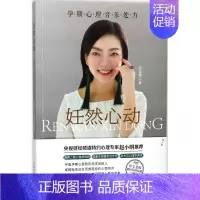 [正版]妊然心动 郑佳雯 著 两性健康生活 书店图书籍 北方文艺出版社