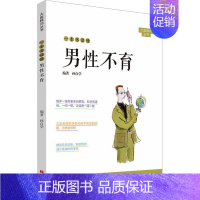 [正版]一本书读懂男性不育 孙自学 编 两性健康生活 书店图书籍 中原农民出版社