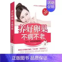 [正版] 养好卵巢,不病不老 心理健康两性关系呵护 两性中的亲密关系 生活常识男生女生呵护指南