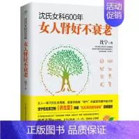 [正版] 沈氏女科600年 肾好的女人不衰老 女人肾好不衰老 沈宁著 两性健康生活女性养生书籍美颜养生法 中医养生保