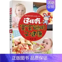 [正版]这样吃,宝宝聪明又健康 滕越 主编 生活 妇幼保健 两性健康 中国妇女出版社 凤凰书店书籍