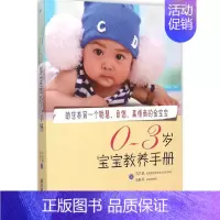 [正版]0~3岁宝宝教养手册 马艺铭,张跃军 著 著作 两性健康