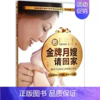 [正版]把金牌月嫂请回家 周英 编著 著 著 两性健康生活 书店图书籍 中国妇女出版社