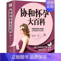 [正版]协和怀孕大百科 何萃华 著 两性健康生活 书店图书籍 四川科学技术出版社