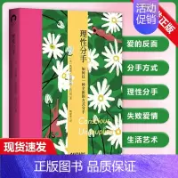 [正版]书理性分手 美 凯瑟琳 伍德沃德托马斯 陶张欢 译 婚姻感情家庭关系处理技巧方法图书两性健康书籍
