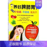 [正版]养好脾肺胃,宝宝少生病、不挑食、长大个 梁惠珍,黄艳萍 主编 两性健康生活 书店图书籍 江西科学技术出版社