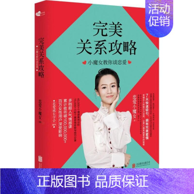 [正版]完美关系攻略 恋爱小魔女 著 著作 两性健康经管、励志 书店图书籍 京华出版社