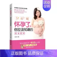 [正版]怀孕了 你应该知道的基本常识心理类书籍 两性健康孕产胎教孕期 孕妇护理知识 孕期实用手册 孕产知识手册 耿秀荣编
