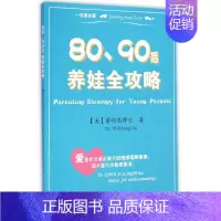 [正版]书籍 80 90后养娃全攻略 心理健康两性关系呵护 两性中的亲密关系 生活常识男生女生呵护指南 妇幼保健 婚姻育