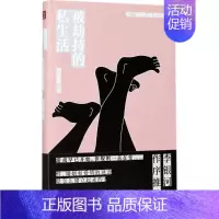 [正版]被劫持的私生活:性、婚姻与爱情的历史 肉唐僧 著 著 两性健康经管、励志 书店图书籍 山西人民出版社