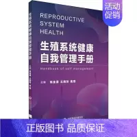 [正版]生殖系统健康自我管理手册 中国医药科技出版社 尚金星,王晓玲,高霞 编 两性健康