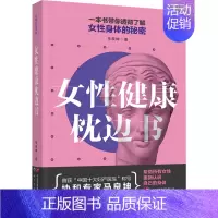[正版]女性健康枕边书 马良坤 著 两性健康生活 书店图书籍 世界图书出版有限公司北京分公司