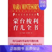 [正版]蒙台梭利育儿全书(插图珍藏版) 商务国际出版有限责任公司 (意)玛丽亚?蒙台梭利 著 林月照 译 两性健康