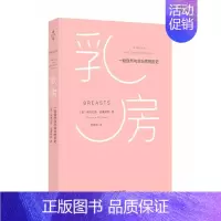 [正版]乳房 (美)弗洛伦斯·威廉姆斯(Florence Williams) 著;庄安祺 译 两性健康