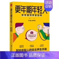 [正版]更年期年轻人:身体漏洞修复指南 徐昊 著 两性健康生活 书店图书籍 贵州科技出版社