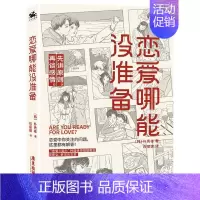 [正版]恋爱哪能没准备朴秀彬 恋爱关系如何在两性关系中保护自己建立关系的规则和边界健康恋爱恋爱问题广东旅游出版社书籍