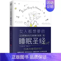 [正版]女人都想要的睡眠圣经 (日)友野尚 著 曹逸冰 译 两性健康
